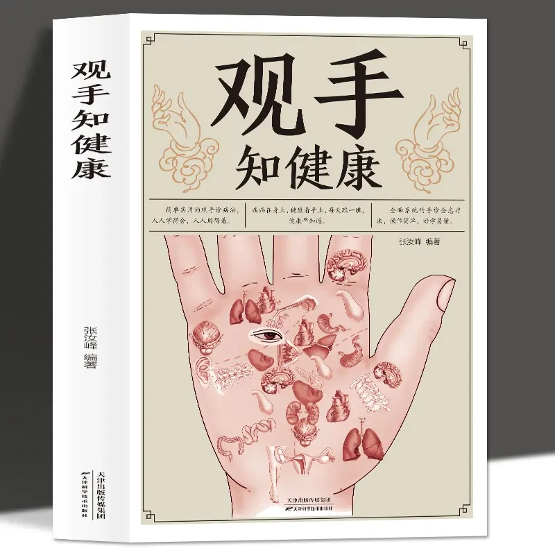 观手知健康 用得上的中医手诊书图解大全 中医掌纹望诊手疗入门