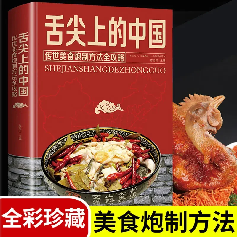 【好书推荐】精装舌尖上的中食书炮制方法指南家常菜大全图解做法