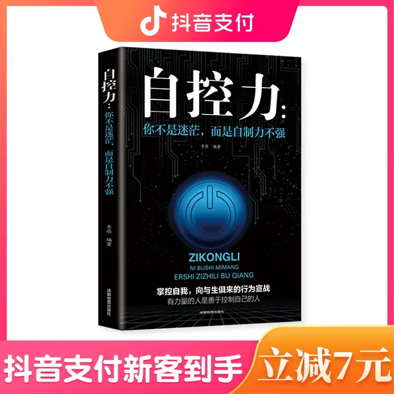自控力做人做事决定伟大心态拿破仑成功学本质心理学学习工作学习