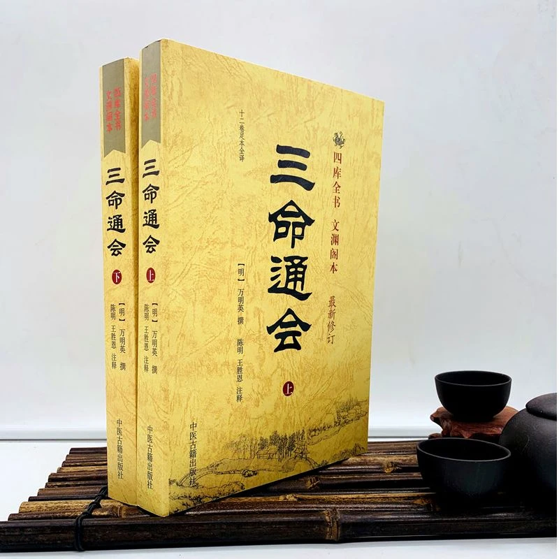 三命通会 三命通会上下册 白话注评版四柱八字命理书籍万民英足本