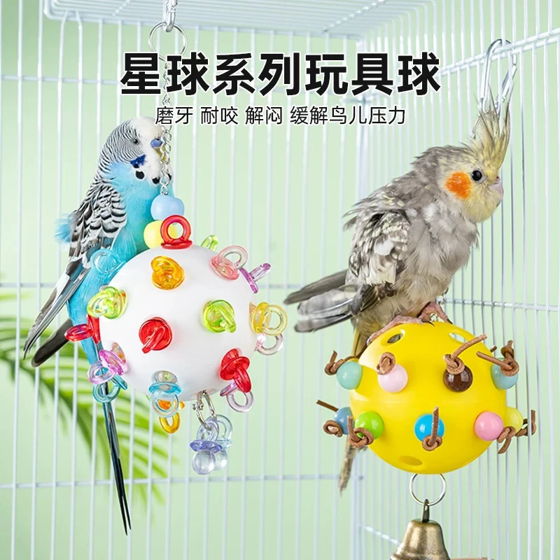 鹦鹉玩具彩珠星际球中小型鸟啃咬娱乐解闷开发智力破坏娱乐防咬毛
