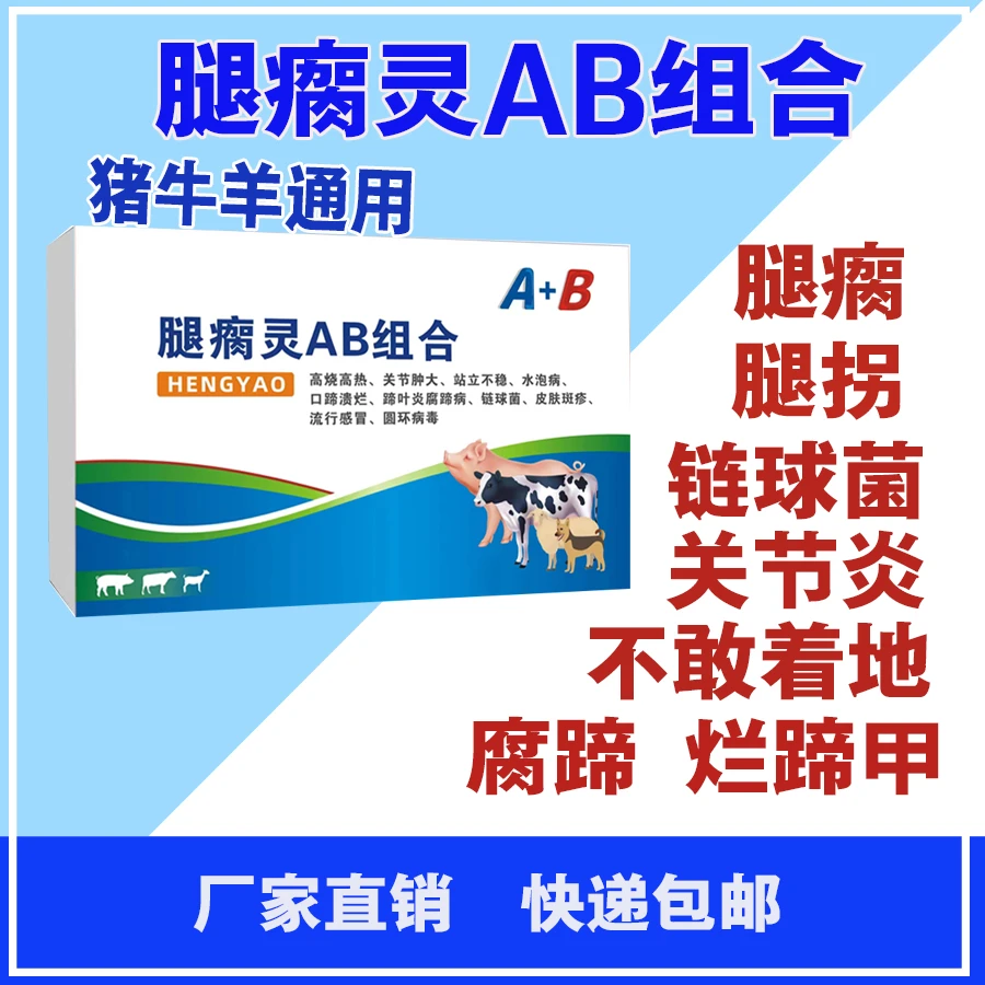 （腿瘸灵）猪牛羊腿瘸腿疼。链球菌。关节肿大。口蹄溃烂通用。厂家直销