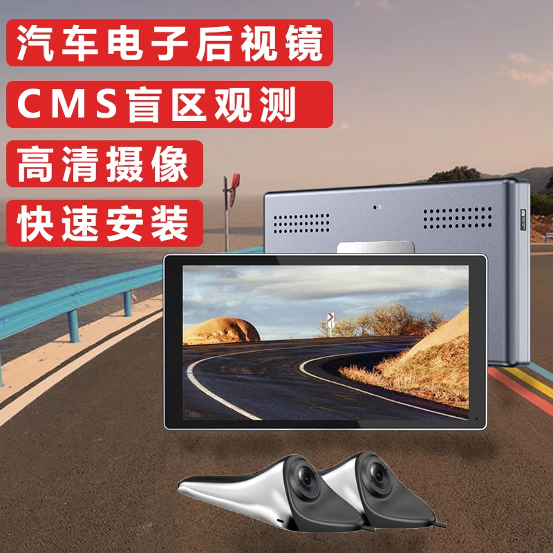 CMS电子外后视镜汽车盲区辅助高清行车记录侧视摄像头5寸超清监控