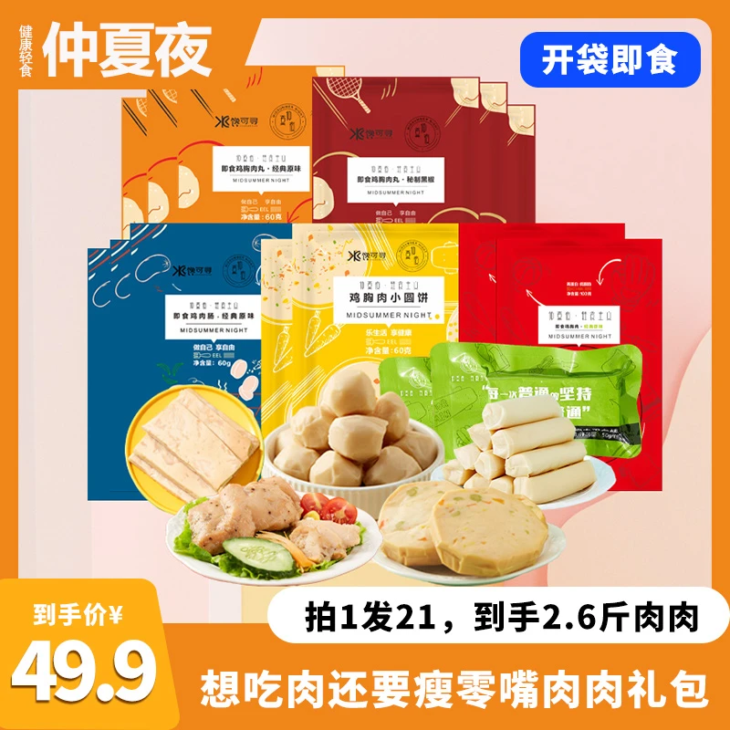 【21袋】肉肉大礼包即食鸡肉丸鸡胸肉低脂肪轻卡健身高蛋白饱腹代餐