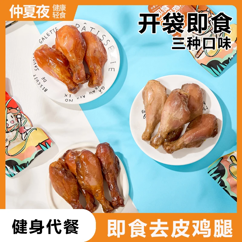 仲夏夜去皮鸡腿熟食健身即食网红高蛋白非低脂代餐鸡肉零食