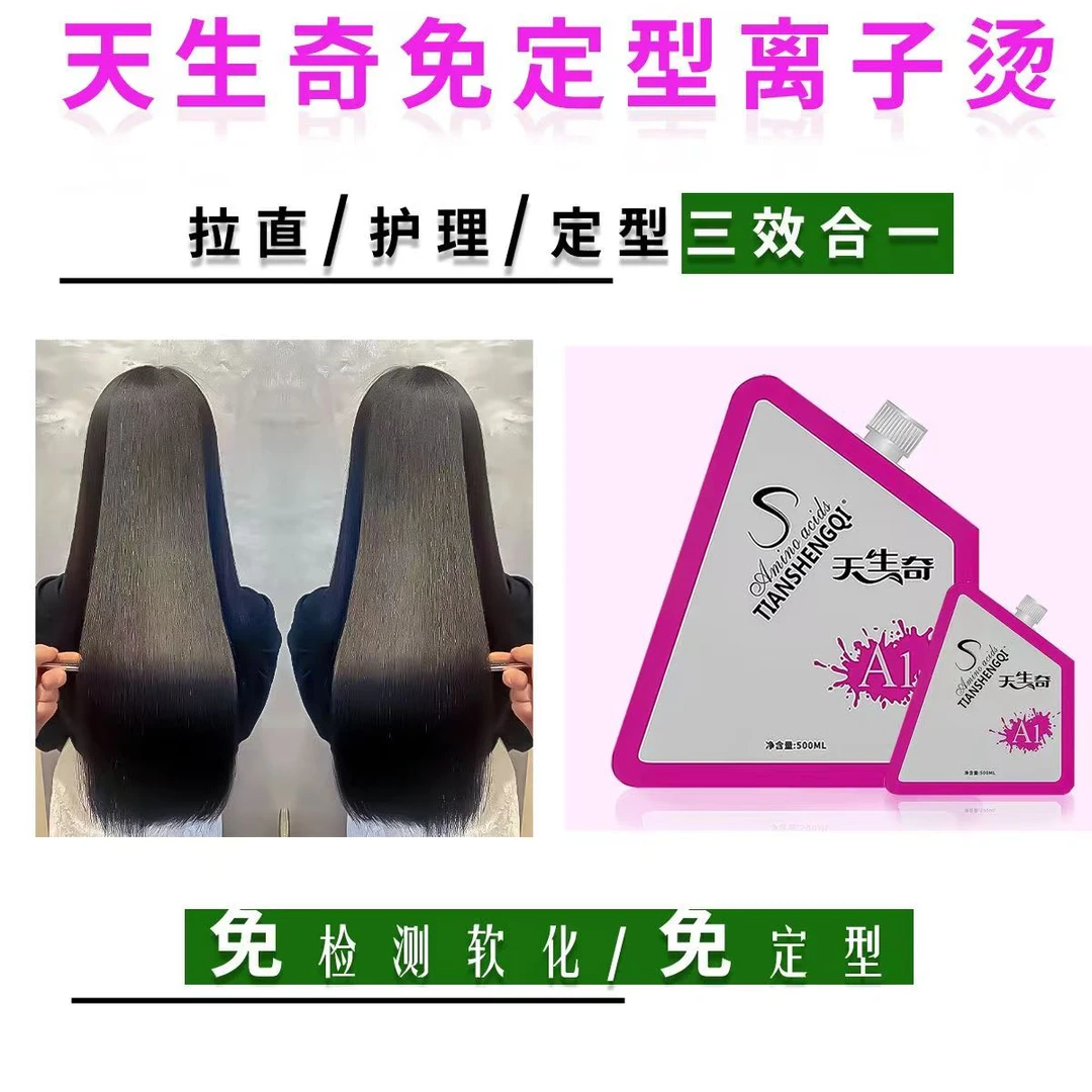 拍1发2/A1/A5三合一/直发烫发膏/免定型/无需检测软化/离子烫发水