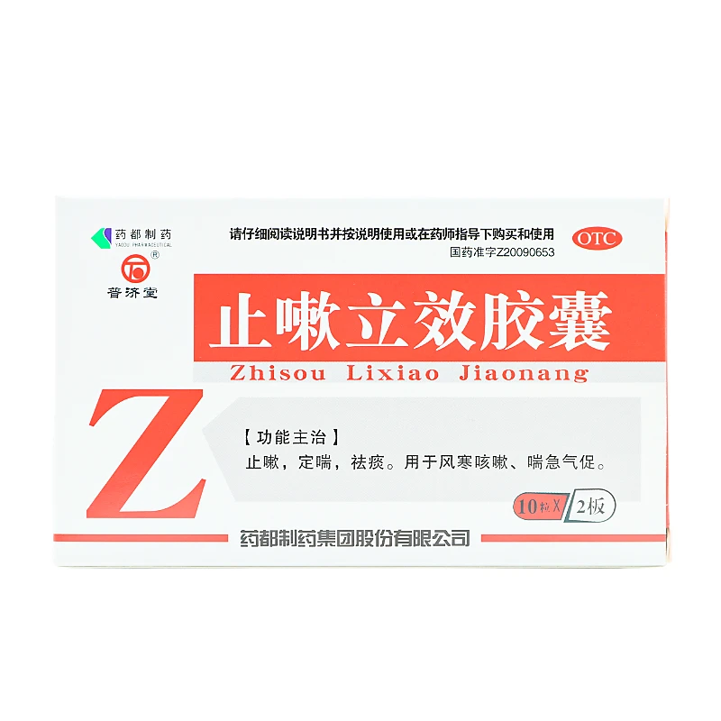 普济堂 止嗽立效胶囊 0.31g*20粒