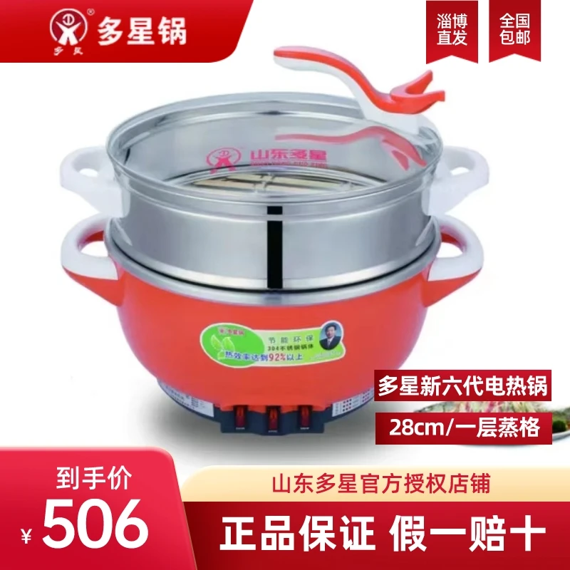 山东多星新六代28cm多功能电热锅 全能星， 不锈钢蒸格