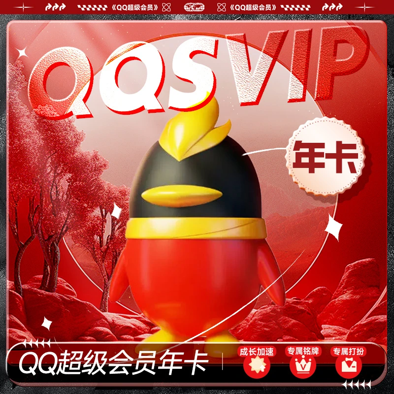 【QQ超级会员年卡】QQ超级会员12个月1年QQSVIP一年费会员自动充值