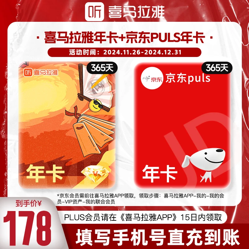 【买1得2】喜马拉雅vip会员年卡 送京东plus会员年卡 喜马京东联名