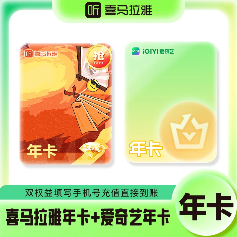 【喜马+爱奇艺】喜马拉雅vip会员年卡 送爱奇艺黄金会员年卡 12个月