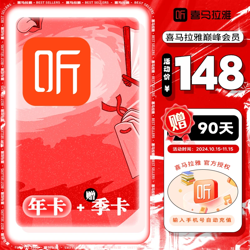 【专属】到手12个月加90天 喜马拉雅年卡送90天 喜马拉雅听书vip