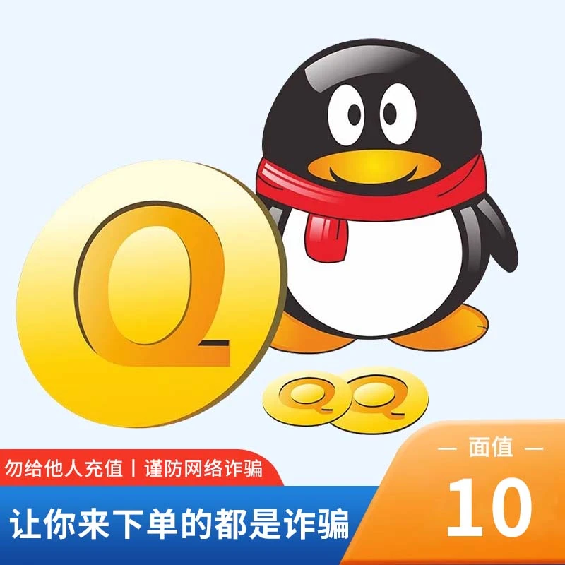 【勿给他人充值谨防网络诈骗】腾讯QQ币/10Q币/10个Q币qb自动充值