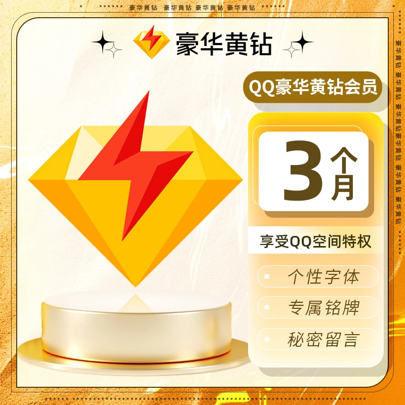 【官方授权】腾讯QQ豪华黄钻季卡QQ空间黄钻3个月会员 直充到账