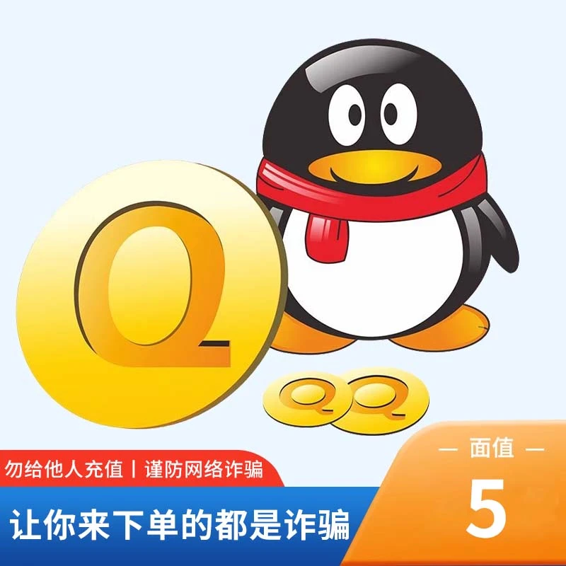 【勿给他人充值谨防网络诈骗】腾讯QQ币/5Q币/5个Q币qb自动充值