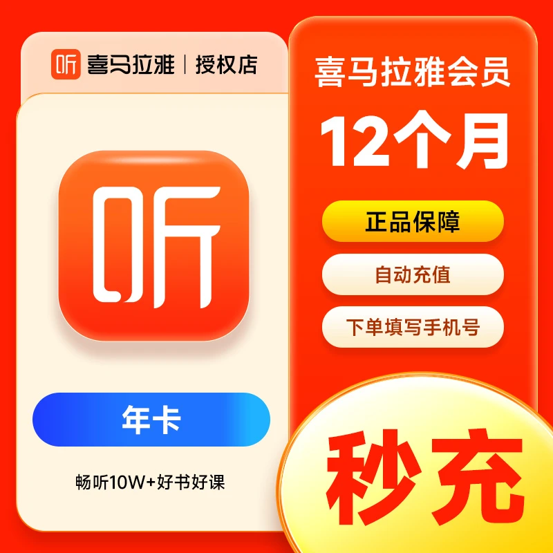 【年卡】喜马拉雅vip会员年卡12个月有声书 精选会员