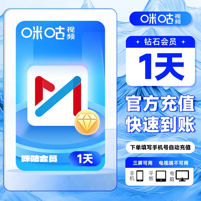 【直充】咪咕视频钻石会员 天/周/月/季/年卡 直充不支持电视