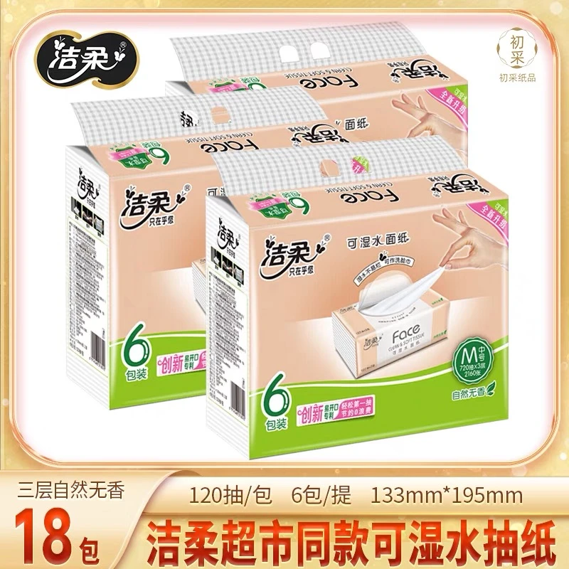 洁柔抽纸无香M码3层120抽可湿水面巾纸亲肤母婴可用纸巾超市同款