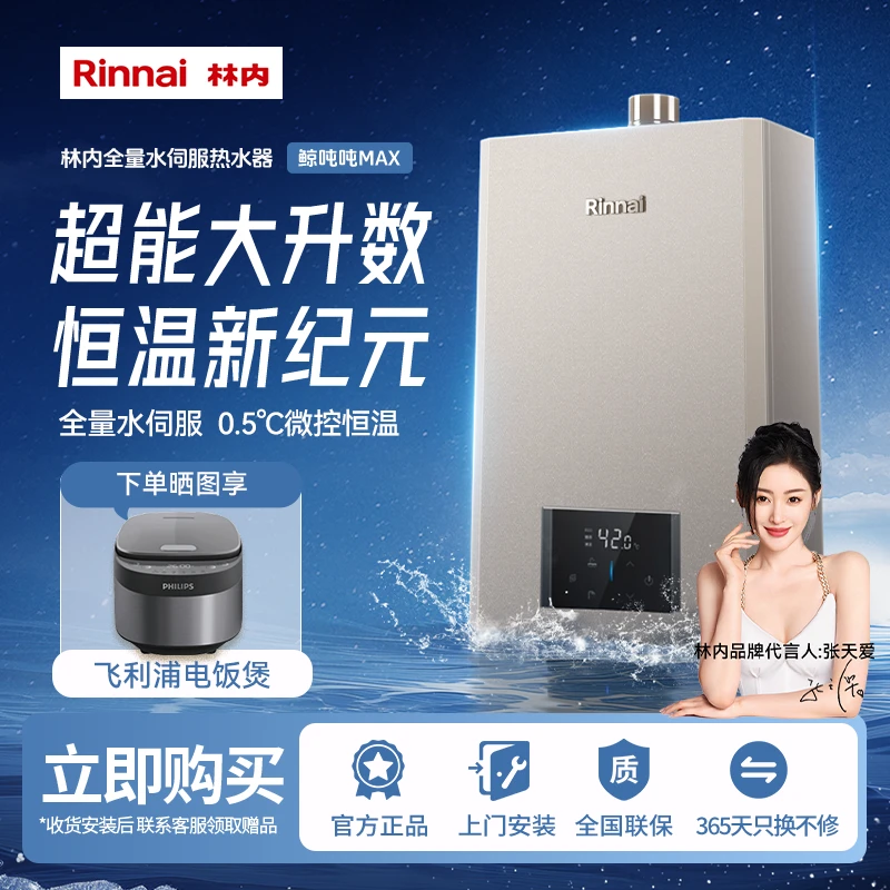 新大升数水伺服 | 林内鲸吨吨精控变频节能20/24L恒温燃气热水器