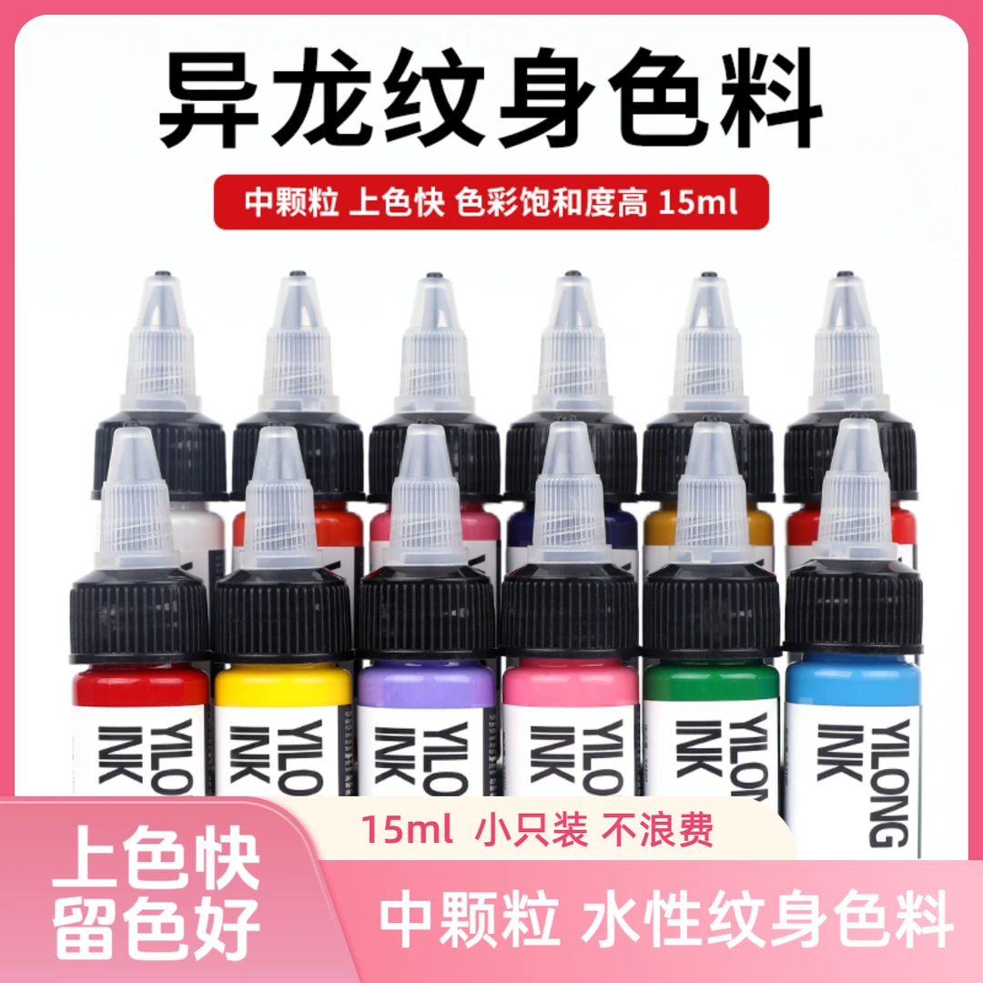 异龙纹身色料15ml彩色墨水上色打雾刺青黑色颜料纹身耗材染料套装