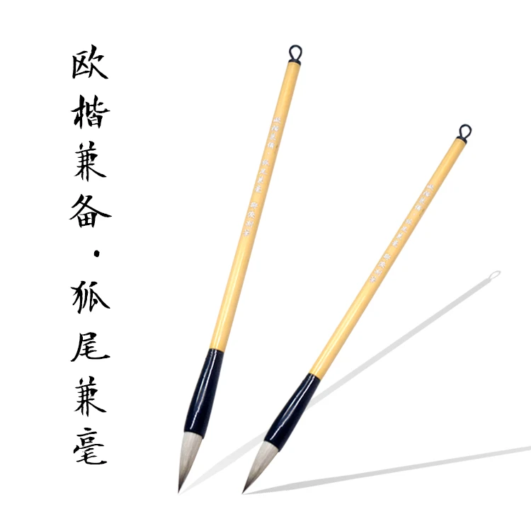 【邹俊制笔】欧楷兼备 狐尾兼毫 适合九成宫