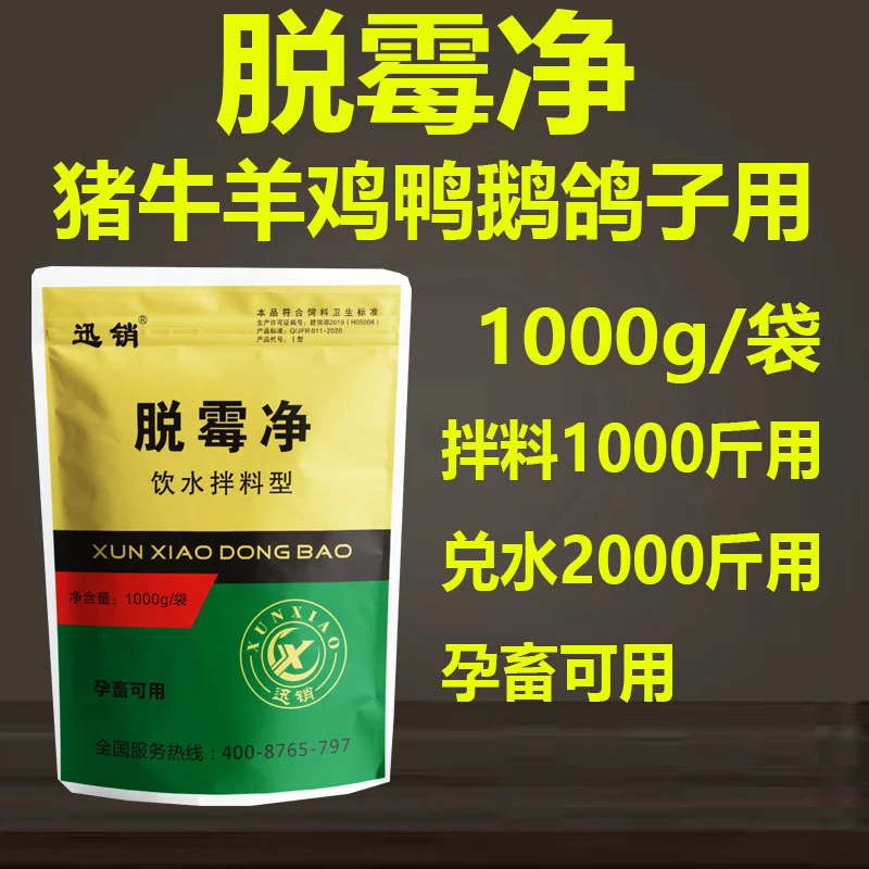 脱霉剂兽药猪牛羊狗狗鸡鸭鹅用的脱霉净1000g/袋孕畜可用