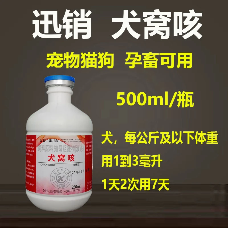 犬窝咳兽用宠物猫狗狗检测鸡鸭鹅禽用的犬窝咳净孕畜可用250ml/瓶
