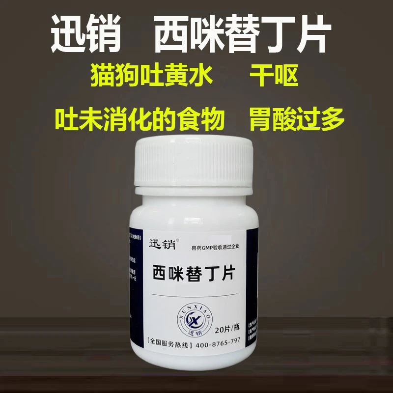 西咪替丁片兽用兽药猫狗宠物狗狗吐黄水干呕吐未消化的食物药
