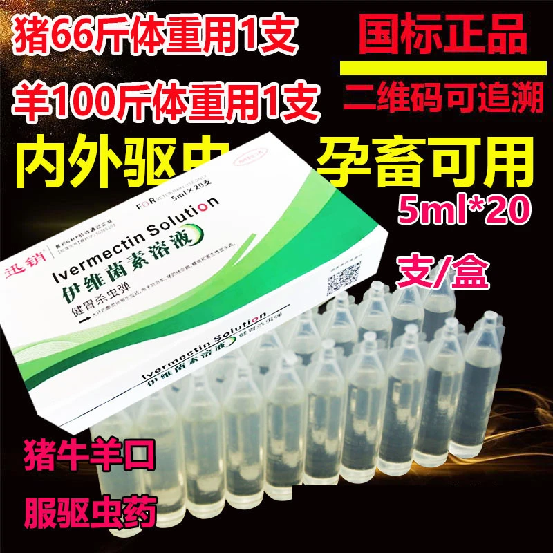 狗猪牛羊伊维菌素溶液口服驱虫药伊维菌素兽用线虫绦虫螨虫打虫药