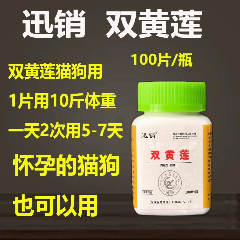双黄莲兽用狗狗猫用的双黄莲100片/瓶