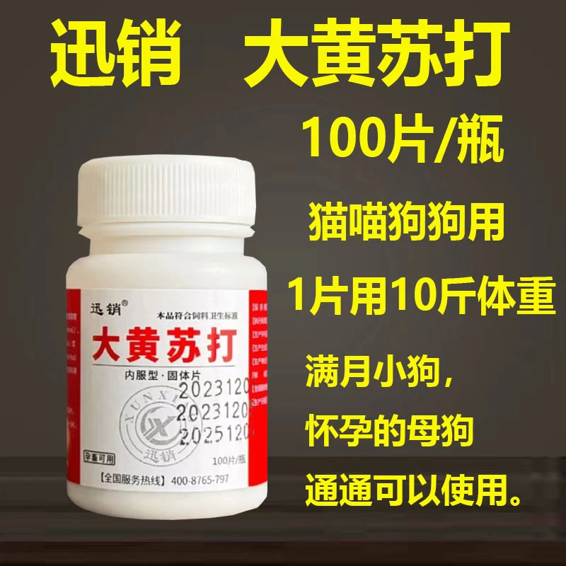 大黄苏打兽用狗狗猫喵猪牛羊鸡鸭鹅用100片/瓶饲料原料