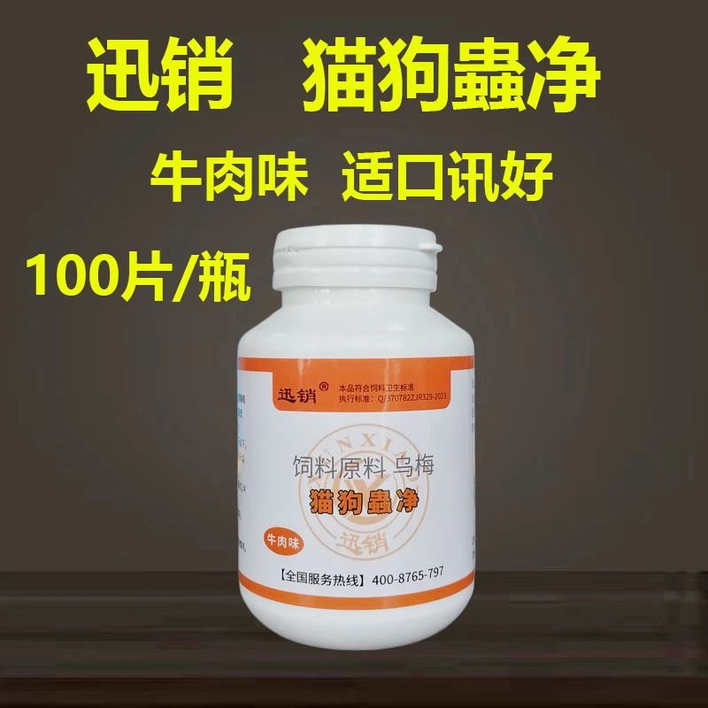 猫狗蟲净兽用狗狗猫咪宠物用的猫狗蟲净牛肉味适口讯好100片/瓶