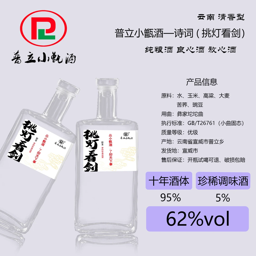 普立小甑酒纯粮酒 清香型  挑灯看剑（62度）62度500ml