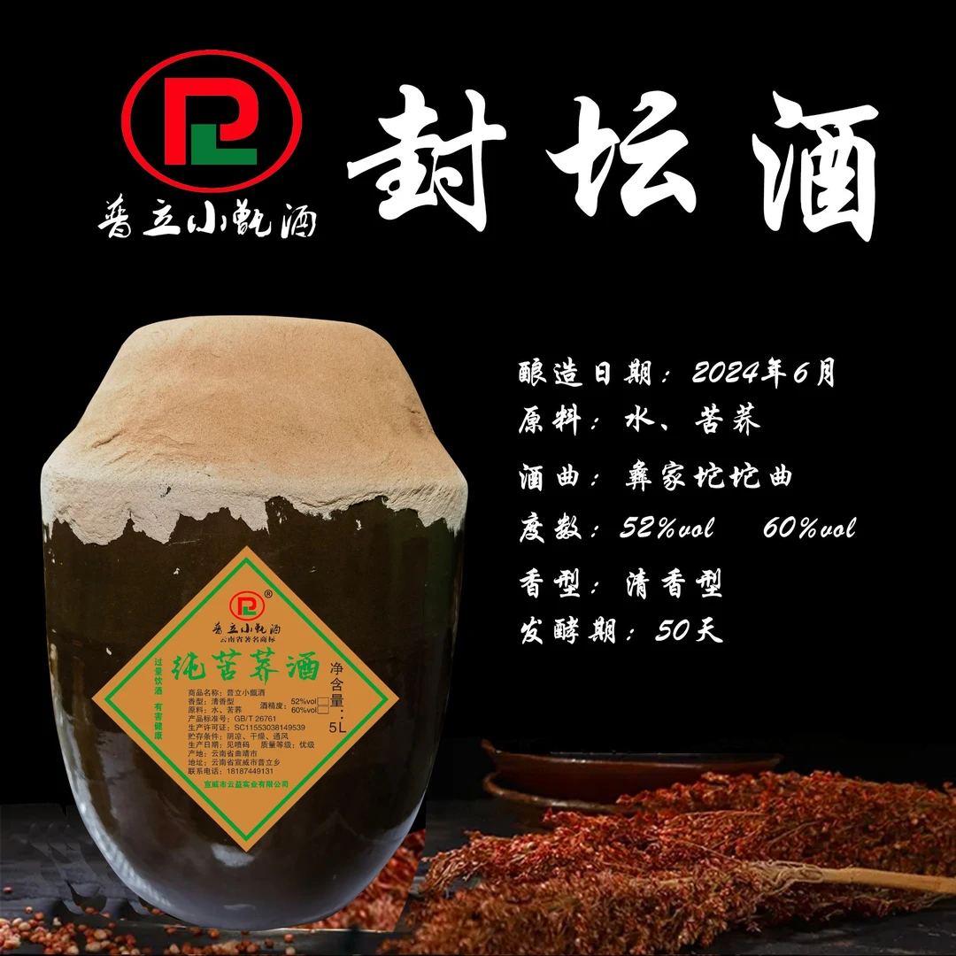 普立小甑酒清香型封坛酒苦荞酒52度/60度收藏送礼泡酒52度5000ml