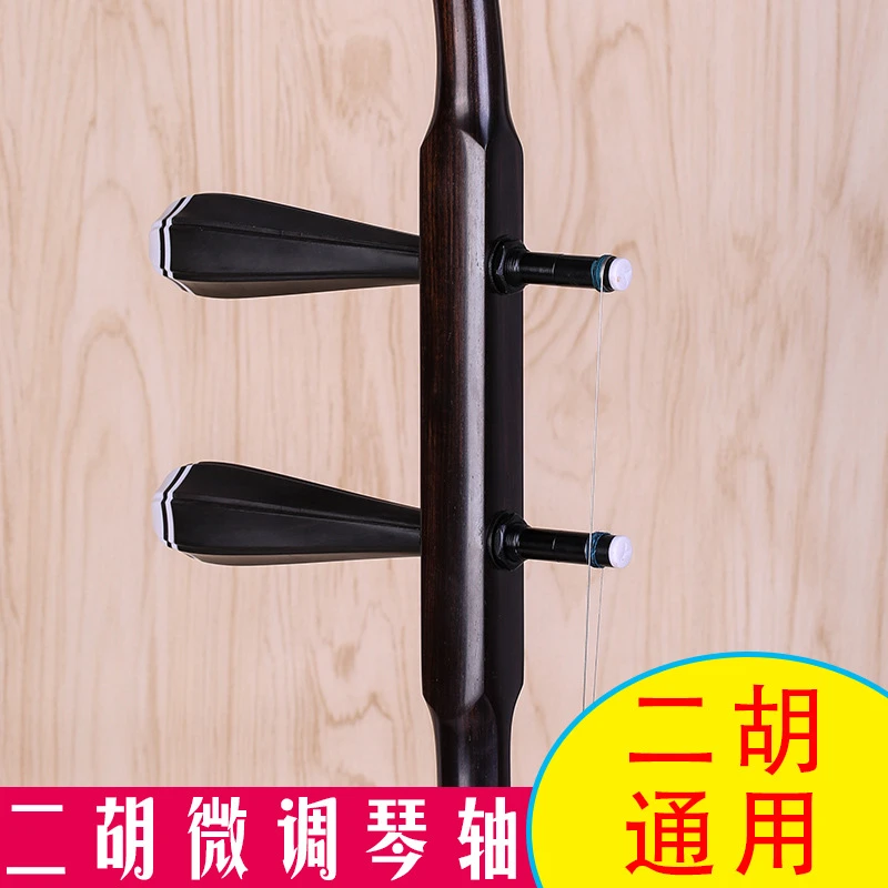 通用无损二胡机械轴微调琴轴快速安装设计耐用调音省力适用演奏