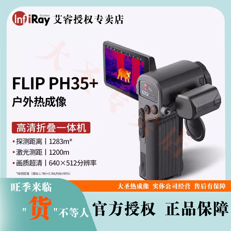艾睿PH35+ 大圣热成像 夜视仪发丝级成像超远高清测距探测旗舰机