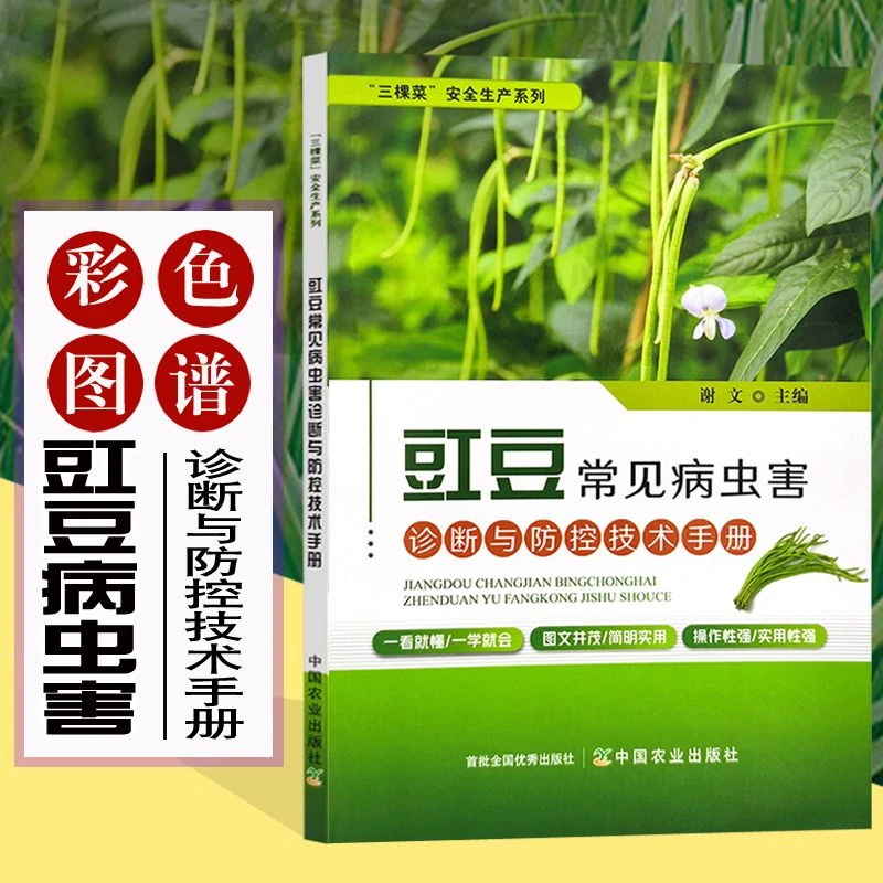豇豆常见病虫害诊断与防控技术手册 豆角种植技术 豇豆种植技术