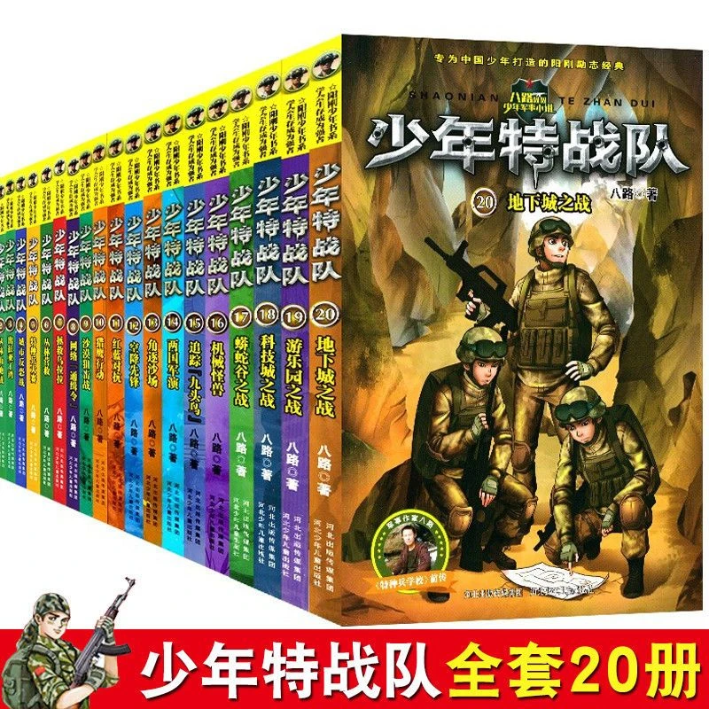 官方正版 少年特战队书特种兵学校系列八路的书小学生励志课外书