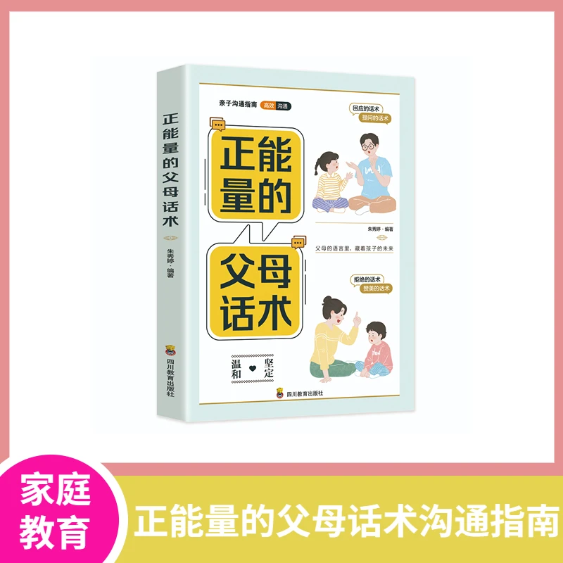 正能量父母话术家庭教育父母的语言影响孩子教育孩子要懂得心理学