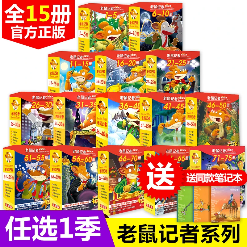 赠主题笔记本 挑选1季 正版老鼠记者全球版全套15季世界少年儿童
