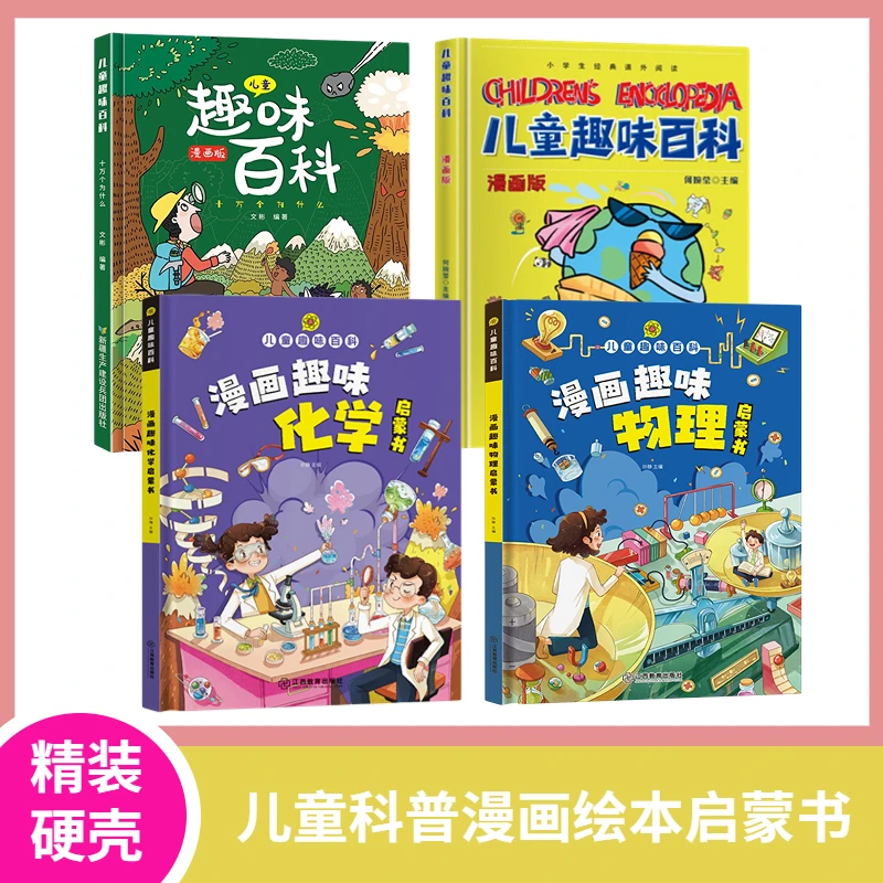 【9.9元】儿童书籍爆款正版低价趣味百科物理化学数学语文绘本
