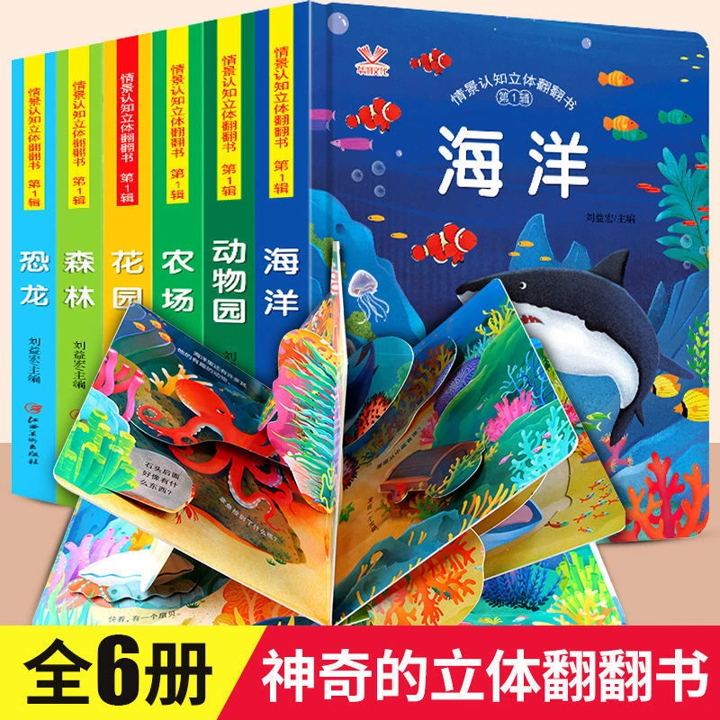 情景认知立体翻翻书儿童绘本3d撕不烂婴幼儿宝宝书本早教启蒙认知