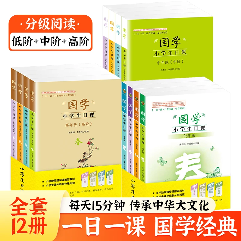国学小学生日课阅读分级读物世界观人生观价值观传统文化课外知识