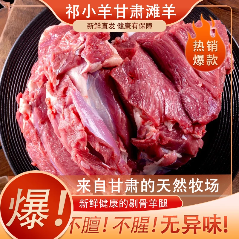 【剔骨羊腿肉】甘肃祁连山肃南牧场羊肉4斤散养