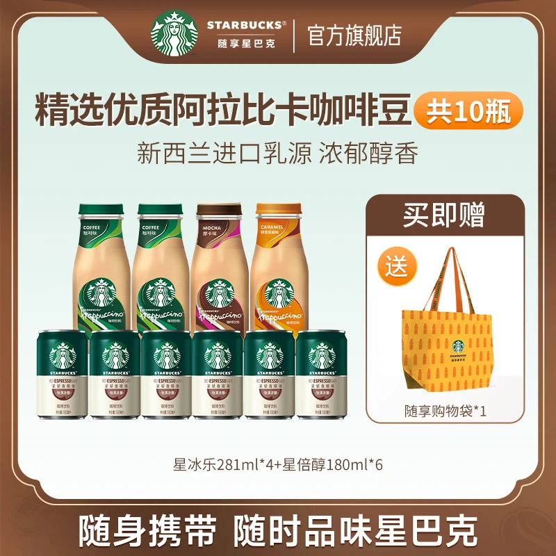 星巴克咖啡拿铁星冰乐星倍醇浓咖啡多口味咖啡高级瓶装咖啡饮料