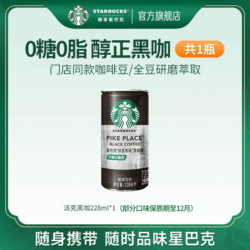 【幻菘】星巴克即饮咖啡零糖零脂肪黑咖啡高级便携瓶装饮料熬夜加