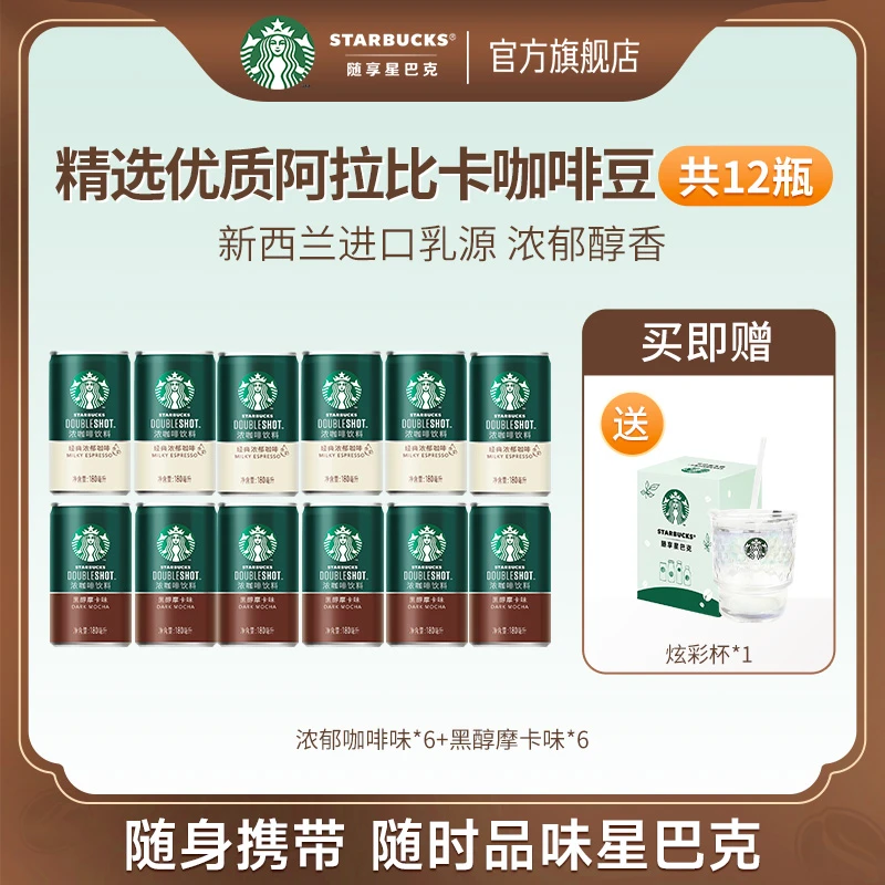 星巴克即饮咖啡星倍醇瓶罐装咖啡饮料经典醇厚美式低糖浓醇12瓶装