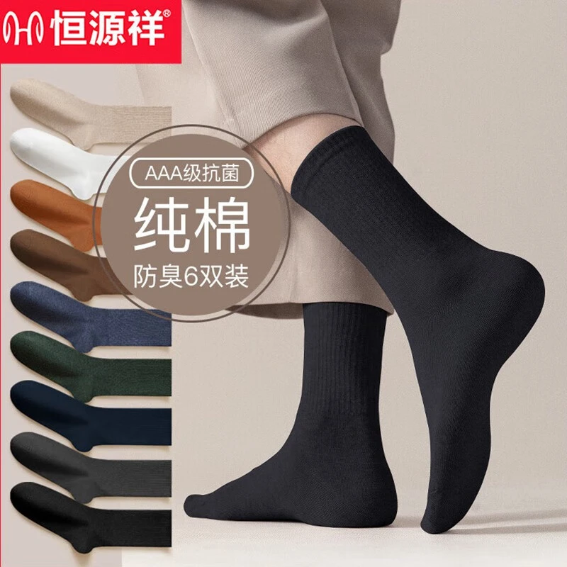 恒源祥袜子男士纯棉抗菌防臭吸汗秋冬季薄款中筒长袜全棉袜黑色潮