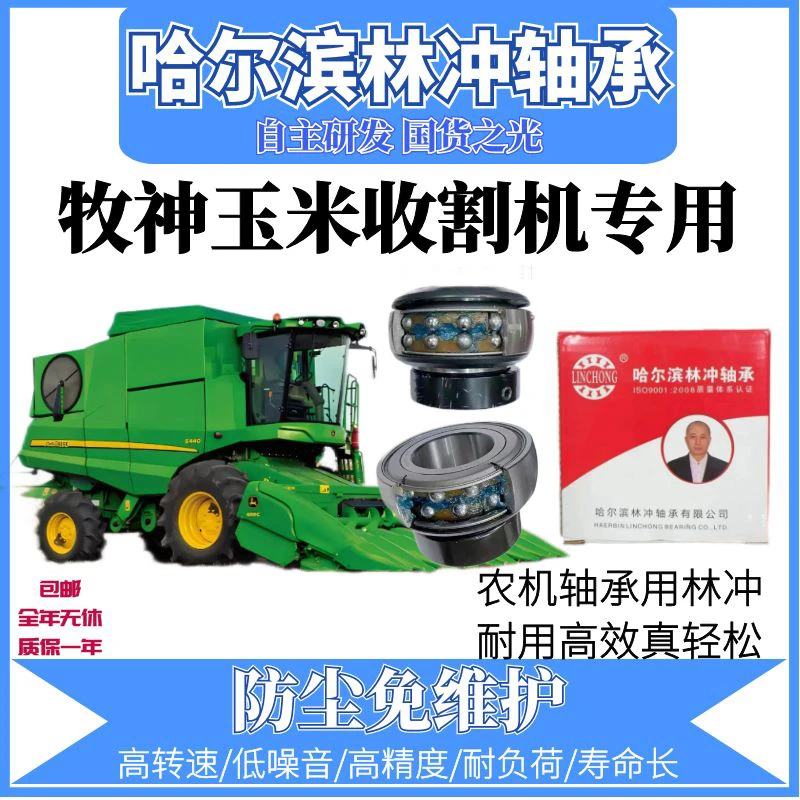 哈尔滨林冲J激光焊 牧神玉米收割机全车轴承