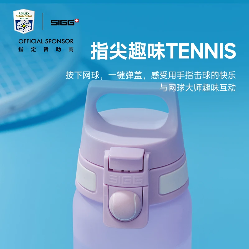 SIGG/希格上海大师赛联名款时尚运动水杯一键开合气泡饮料